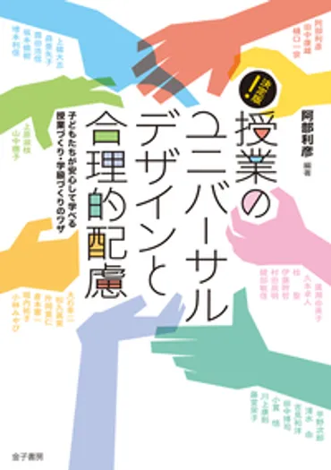 決定版!授業のユニバーサルデザインと合理的配慮