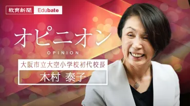 最も対応に苦慮した「不登校の子」からの学び(木村泰子)