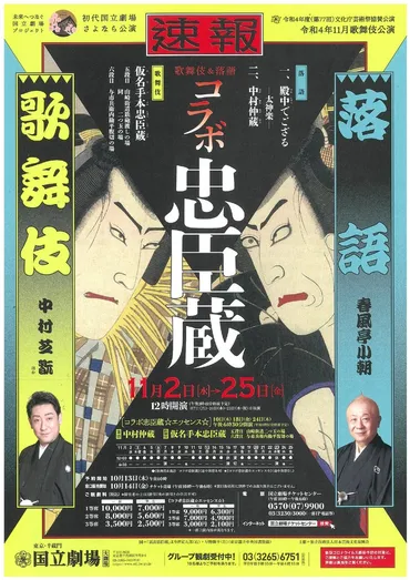 中村芝翫×春風亭小朝異ジャンルコラボ企画「初代国立劇場さよなら公演」令和年月歌舞伎公演゛歌舞伎&落語コラボ忠臣蔵゛上演決定カンフェティでチケット発売