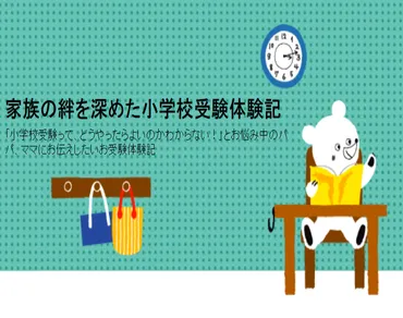 小学校受験 成功への道！ 親子で乗り越える試練とは？小学校受験を親子で乗り越えるためのノウハウ、準備、勉強法