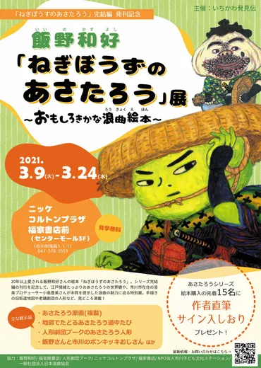 飯野和好の世界へ！絵本作家・飯野和好氏の魅力に迫る（？）『ねぎぼうずのあさたろう』シリーズ完結記念！飯野和好の世界