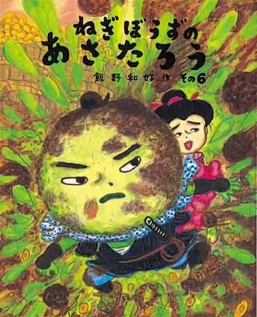 ねぎぼうずのあさたろうその日本傑作絵本シリーズ飯野和好