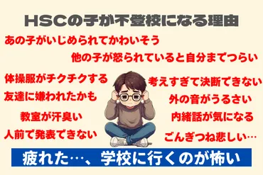繊細過ぎて学校に行けない」の不登校、要因と乗り越え方