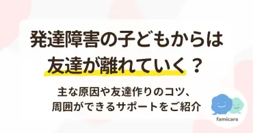 発達障害の子どもからは友達が離れていく?主な原因や友達作りのコツ、周囲ができるサポートをご紹介