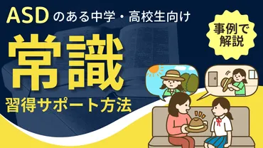 があると常識を習得しづらい?上手な教え方は