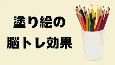 大人の塗り絵の世界へようこそ！魅力や始め方、楽しみ方をご紹介？脳トレにもなる大人の塗り絵の世界