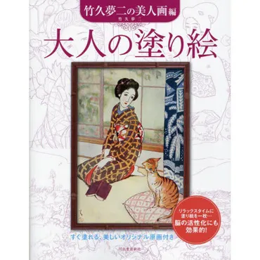 大人の塗り絵すぐ塗れる、美しいオリジナル原画付き竹久夢二の美人画編新装版通販