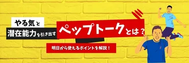 やる気と潜在能力を引き出す「ペップトーク」とは?明日から使えるポイントを解説!