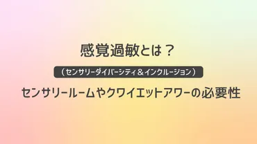 感覚過敏とは?センサリールーム、クワイエットアワーの必要性は?