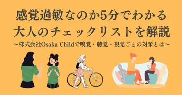 感覚過敏なのか分でわかる大人のチェックリストを解説