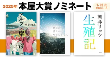 年本屋大賞に『アルプス席の母』『恋とか愛とかやさしさなら』『生殖記』がノミネート！