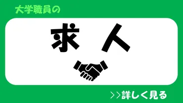 大学職員の求人に強いおすすめの転職エージェントをランキングで紹介!