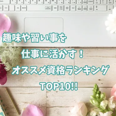 趣味を仕事にするには？資格取得で広がる可能性とは？（資格、仕事、起業）？趣味を仕事にする方法と、人気の資格ランキング