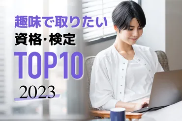年版!趣味で取りたい資格・検定ランキング