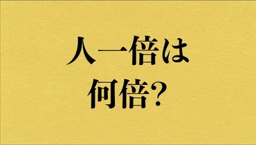 人一倍」の「一倍」って何倍のこと?【知って得する日本語ウンチク塾】