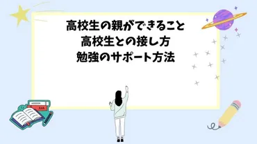 高校生の親ができること