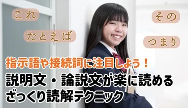 指示語や接続詞に注目しよう!現代文が楽に読める、ざっくり読解テクニック!