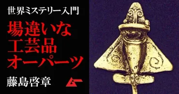 オーパーツ：古代文明の謎を解き明かす！オーパーツとは!!?