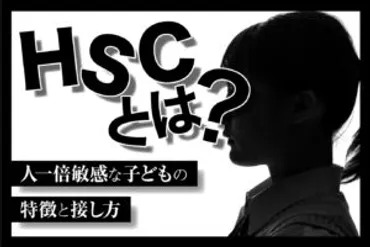 とは?人一倍敏感な子どもの特徴と接し方