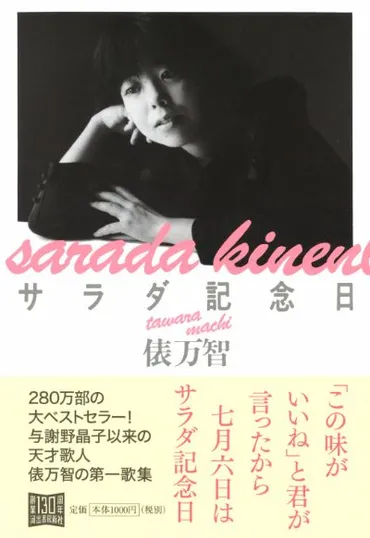 俵万智『サラダ記念日』の世界観とは？短歌の魅力と影響を探る？恋と日常を歌う、俵万智短歌の世界