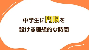 中学生に門限を設けるときのポイントとは?時間の決め方もあわせて紹介