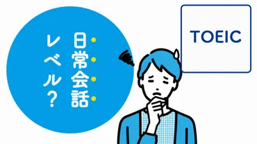 の点数で日常会話レベルはどのくらい?スコア別に解説