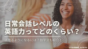 日常会話レベルの英語力ってどのくらい?話せるようになるには?独学法も紹介!