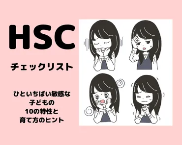 チェックリスト】ひといちばい敏感な子どもの特性と育て方のポイント