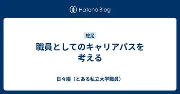 職員としてのキャリアパスを考える
