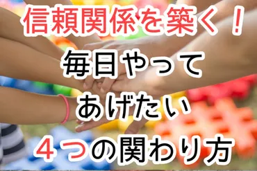 子どもと信頼関係を築く！効果的な４つの関わり【親も先生も使える】