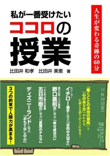 比田井和孝氏の『ココロの授業』とは？- 幸せな人生を送るためのヒントを見つける方法？比田井和孝氏の講演会＆書籍に見る、幸せな生き方