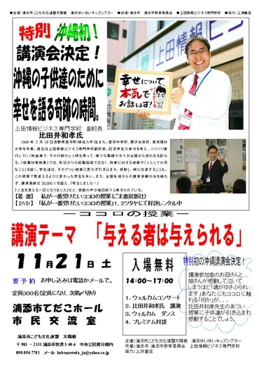 特別初の沖縄での講演会~ココロの授業~比田井和孝先生の講演会!沖縄の子供達のために幸せを語る奇跡の時間。