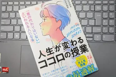 書評】「「君の代わりはいない」といわれる人になる人生が変わるココロの授業これからの代に大切なのチカラ」比田井和孝