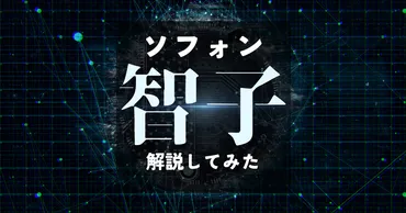 三体に登場する智子(ソフォン)の仕組みを徹底解説!