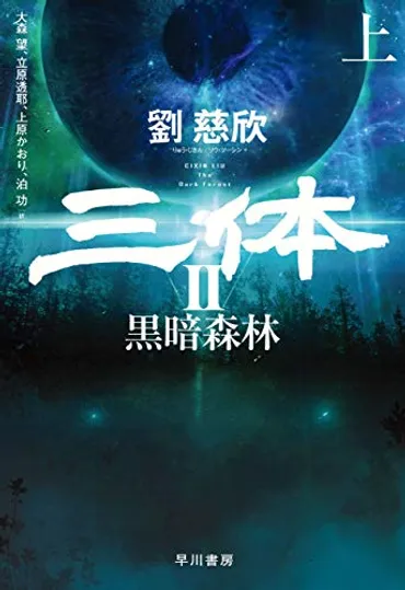 劉慈欣『三体Ⅱ黒暗森林』