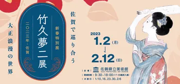 竹久夢二の世界：美人画と女性遍歴、大正ロマンを彩る画家とその作品(？)夢二の美人画、女性たちとの出会い、代表作『黒船屋』