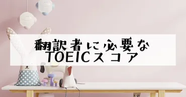 翻訳者に求められる英語力はズバリ○○点?翻訳者と英検・の切っても切れない関係