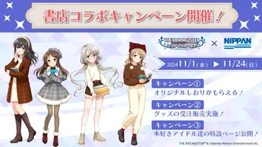アイマスシンデレラガールズ』書店コラボキャンペーンが月日より全国店舗で開催。本好きアイドルたちのしおりを配布、グッズの受注販売も