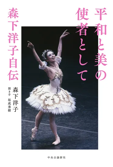 平和と美の使者として森下洋子自伝