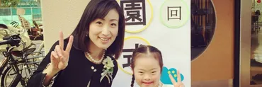 まるで゛おまけ゛のよう…ダウン症のある娘の小学校の入学式で感じた「屈辱」(長谷部真奈見)