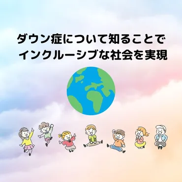 ダウン症について知ることで、インクルーシブな社会を実現