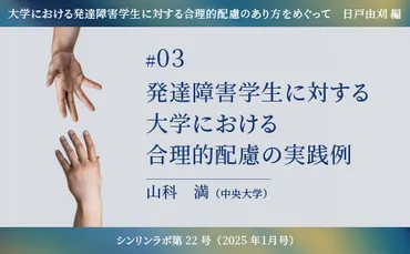 特集大学における発達障害学生に対する合理的配慮のあり方をめぐって】発達障害学生に対する大学における合理的配慮の実践例
