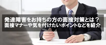 発達障害をお持ちの方の面接対策とは?面接マナーや気を付けたいポイントなどを紹介