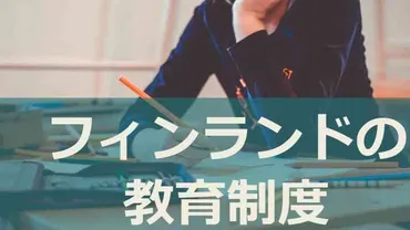 フィンランドの教育制度の特徴【平等な教育・教育費が無償】