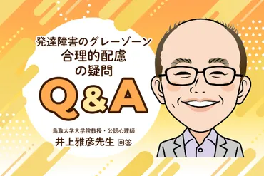 発達障害グレーゾーンの子どもへの学校での合理的配慮とは？〜合理的配慮の基礎知識と支援の可能性を探る？学校における合理的配慮の基礎と、発達障害グレーゾーンの子どもたちへの支援