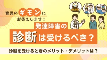 子どもが発達障害かも。診断は受けるべき?
