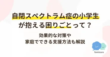 自閉スペクトラム症の小学生が抱える困りごとって?効果的な対策や家庭でできる支援方法も解説