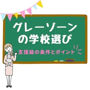 グレーゾーンの子どもの学校選び:支援級の条件とポイント