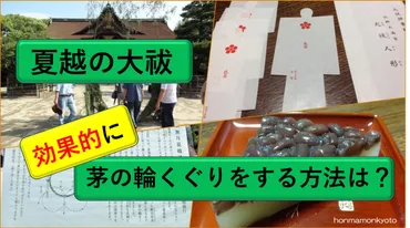 夏越の大祓「効果的」に茅の輪くぐりをする方法は?