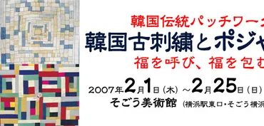 韓国古刺繍とポシャギ展